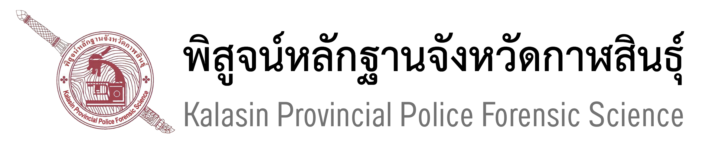 พิสูจน์หลักฐานจังหวัดกาฬสินธุ์ Kalasin Provincial Police Forensic Science