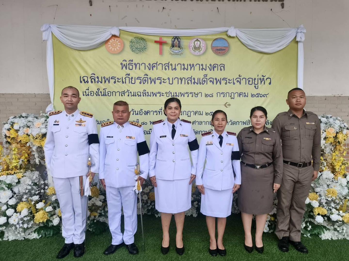 เข้าร่วมพิธีเจริญพระพุทธมนต์และทำบุญตักบาตรถวายพระราชกุศล เนื่องในโอกาสวันเฉลิมพระชนมพรรษาพระบาทสมเด็จพระเจ้าอยู่หัว 28 กรกฎาคม 2569